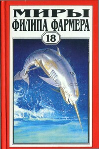 Миры Филипа Фармера. Том 18. Одиссея Грина. Долгая тропа войны. Небесные киты Измаила