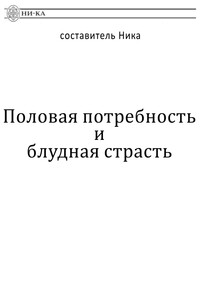 "Основной инстинкт" или  блудная страсть?