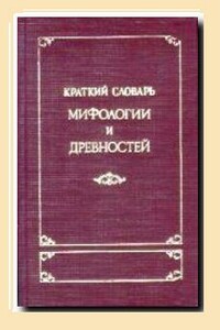 Краткий словарь мифологии и древностей