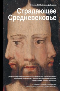 Страдающее Средневековье. Парадоксы христианской иконографии