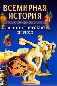 Всемирная история. Том 4. Эллинистический период