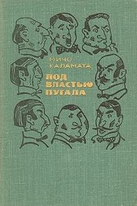 Под властью пугала