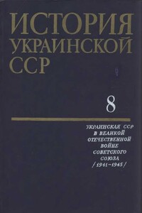 Том 8. Украинская ССР в Великой отечественной войне Советского Союза