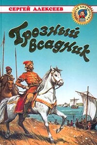 Грозный всадник