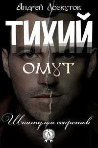 Тихий омут