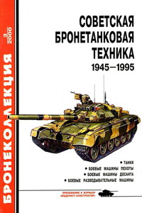 Советская бронетанковая техника, 1945–1995. Часть 1