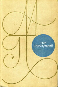 Мир приключений, 1969