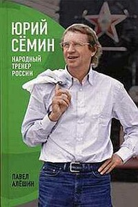 Юрий Сёмин. Народный тренер России