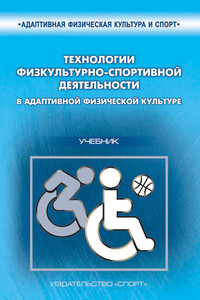 Технологии физкультурно-спортивной деятельности в адаптивной физической культуре