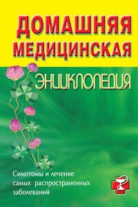 Домашняя медицинская энциклопедия. Симптомы и лечение самых распространенных заболеваний