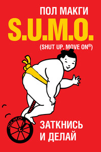 SUMO. Заткнись и делай