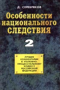 Особенности национального следствия. Том 2