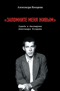 «Запомните меня живым». Судьба и бессмертие Александра Косарева