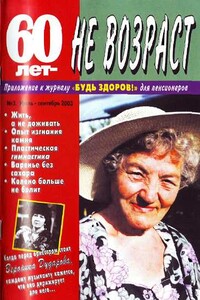 60 лет не возраст, 2003 № 03