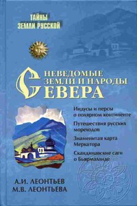 Неведомые земли и народы Севера