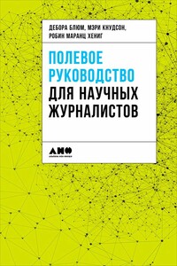 Полевое руководство для научных журналистов