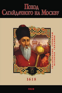 Поход Сагайдачного на Москву, 1618