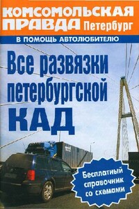 Кольцевая автомобильная дорога Санкт-Петербурга. Справочник