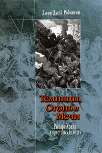 Темницы, Огонь и Мечи. Рыцари Храма в крестовых походах.