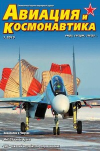 Авиация и космонавтика 2015 01