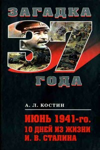 Июнь 1941-го. 10 дней из жизни И. В. Сталина