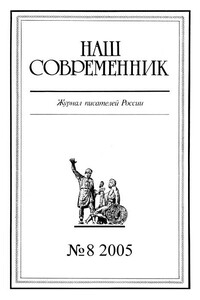 Наш Современник, 2005 № 08