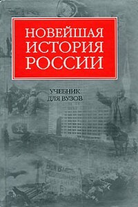 Новейшая история России