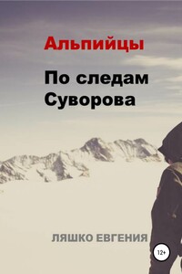 Альпийцы. По следам Суворова