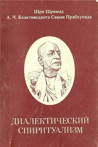 Диалектический Спиритуализм или ведический взгляд на западную философию