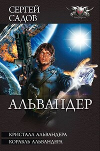 Кристалл Альвандера. Корабль Альвандера