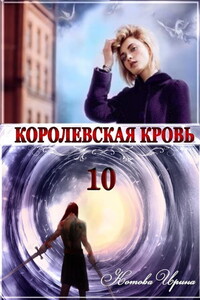 Королевская кровь 10. Стальные небеса