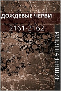 Дождевые черви: 2161-2162