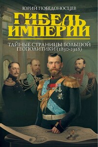 Гибель империи. Тайные страницы большой геополитики, 1830–1918