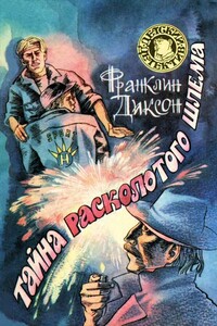 Тайна расколотого шлема