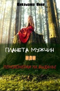 Планета мужчин, или Пенсионерки на выданье