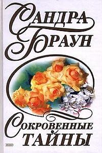 Сокровенные тайны