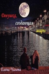 Девушка, создающая миры