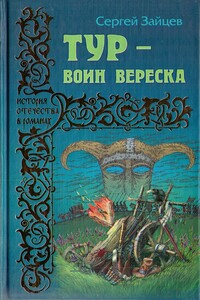 Тур — воин вереска