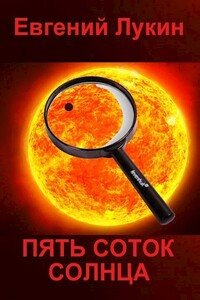 Пять соток Солнца