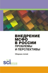 Внедрение МСФО в России. Проблемы и перспективы