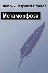 Метаморфоза