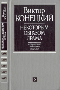 Некоторым образом драма : Непутевые заметки, письма