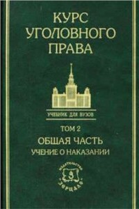 Курс уголовного права в пяти томах. Том 2. Общая часть: Учение о  наказании