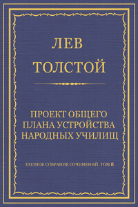 Проект общего плана устройства народных училищ