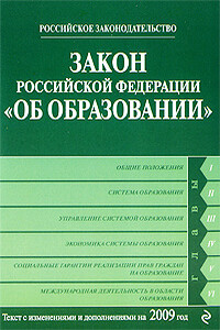 Закон РФ «Об образовании»