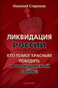 Ликвидация России. Кто помог красным победить в Гражданской войне?