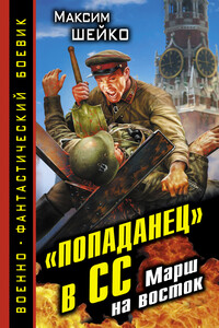 «Попаданец» в СС. Марш на восток