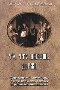 То, что имеешь, держи. Православие и католицизм в трудах русских святых и церковных мыслителей