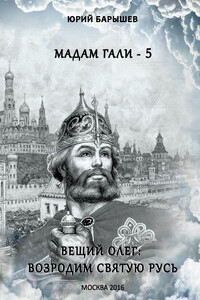 Мадам Гали – 5. Вещий Олег: возродим Святую Русь