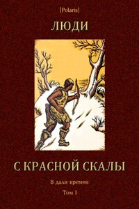 Люди с красной скалы